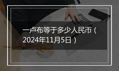 一卢布等于多少人民币(2024年11月5日)