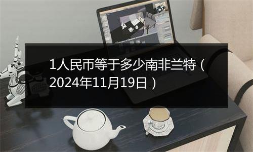 1人民币等于多少南非兰特(2024年11月19日)