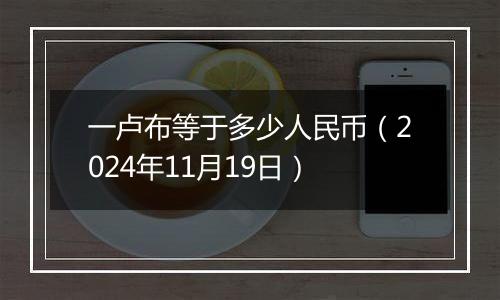 一卢布等于多少人民币(2024年11月19日)