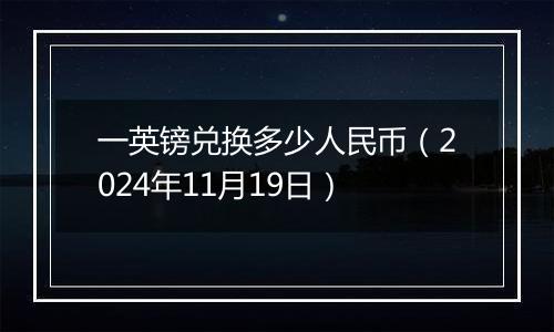 一英镑兑换多少人民币(2024年11月19日)