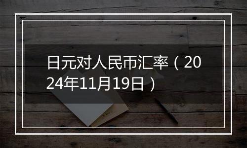 日元对人民币汇率(2024年11月19日)