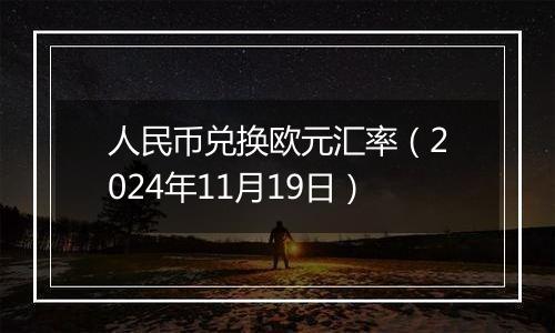 人民币兑换欧元汇率(2024年11月19日)