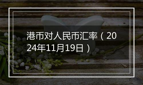 港币对人民币汇率(2024年11月19日)