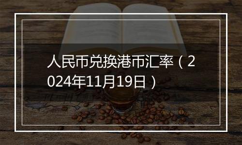 人民币兑换港币汇率(2024年11月19日)