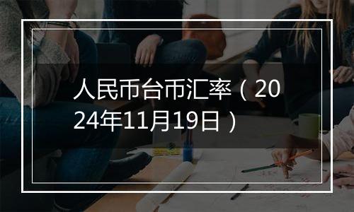 人民币台币汇率(2024年11月19日)