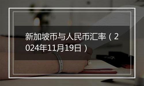 新加坡币与人民币汇率(2024年11月19日)