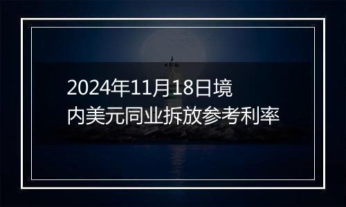 2024年11月18日境内美元同业拆放参考利率