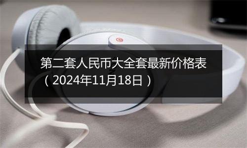 第二套人民币大全套最新价格表（2024年11月18日）