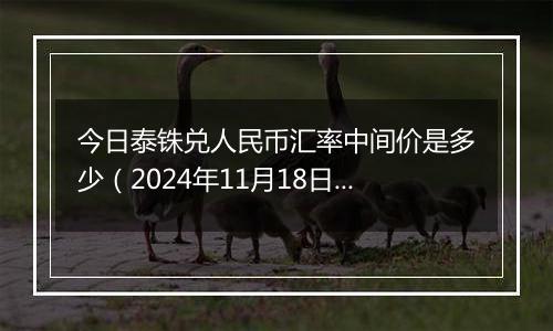 今日泰铢兑人民币汇率中间价是多少(2024年11月18日)