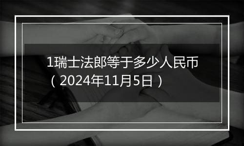 1瑞士法郎等于多少人民币(2024年11月5日)