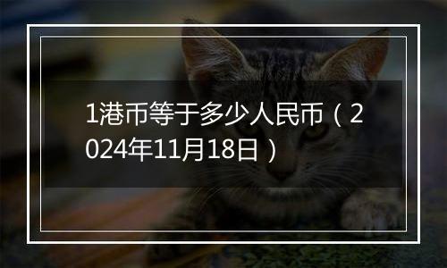 1港币等于多少人民币(2024年11月18日)