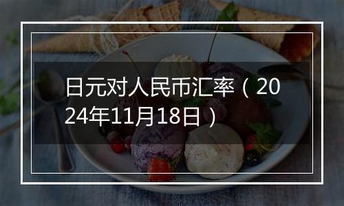 日元对人民币汇率(2024年11月18日)