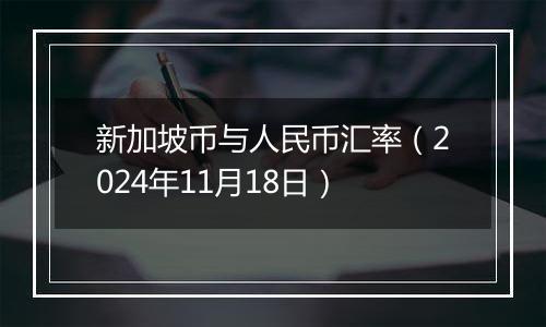 新加坡币与人民币汇率(2024年11月18日)
