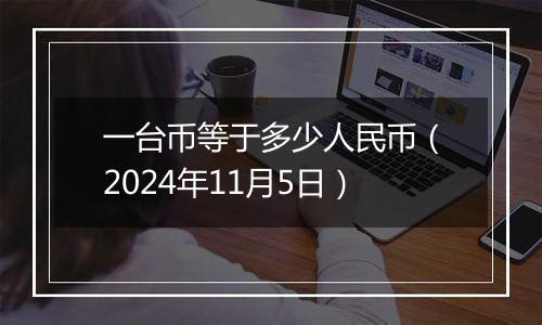 一台币等于多少人民币（2024年11月5日）