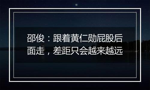 邵俊：跟着黄仁勋屁股后面走，差距只会越来越远
