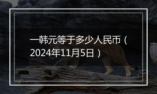 一韩元等于多少人民币（2024年11月5日）