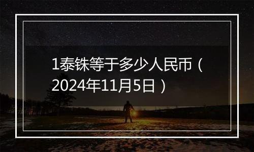 1泰铢等于多少人民币(2024年11月5日)