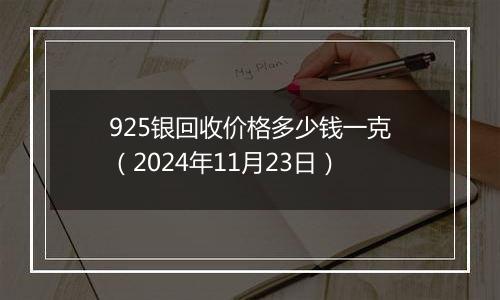 925银回收价格多少钱一克(2024年11月23日)
