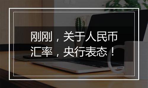 刚刚,关于人民币汇率,央行表态!