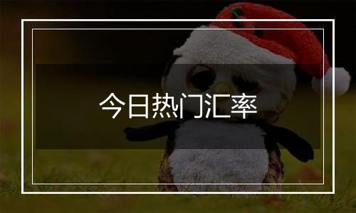 今日热门汇率