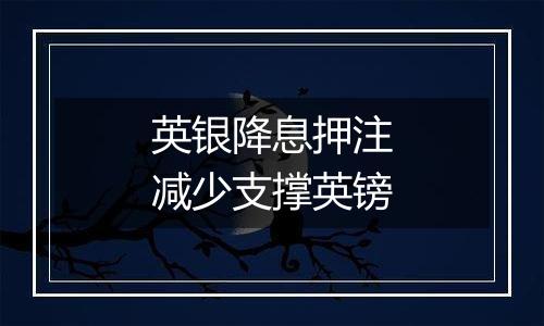 英银降息押注减少支撑英镑
