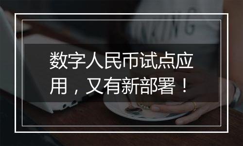 数字人民币试点应用,又有新部署!