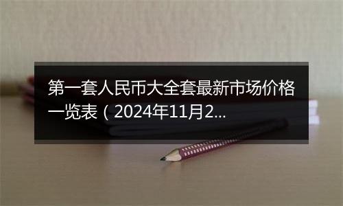 第一套人民币大全套最新市场价格一览表(2024年11月25日)