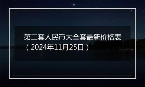 第二套人民币大全套最新价格表（2024年11月25日）