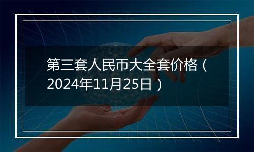 第三套人民币大全套价格(2024年11月25日)