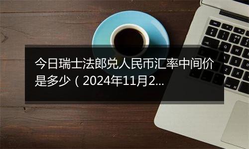 今日瑞士法郎兑人民币汇率中间价是多少(2024年11月25日)