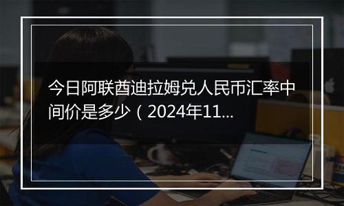 今日阿联酋迪拉姆兑人民币汇率中间价是多少(2024年11月25日)