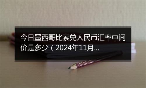 今日墨西哥比索兑人民币汇率中间价是多少(2024年11月25日)