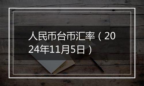 人民币台币汇率(2024年11月5日)