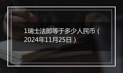 1瑞士法郎等于多少人民币(2024年11月25日)