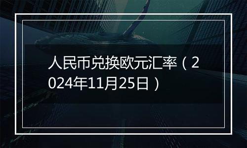 人民币兑换欧元汇率(2024年11月25日)