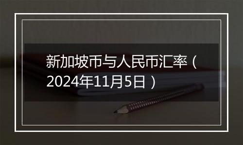 新加坡币与人民币汇率(2024年11月5日)