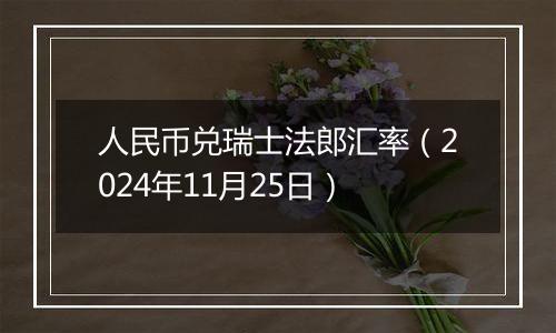 人民币兑瑞士法郎汇率(2024年11月25日)