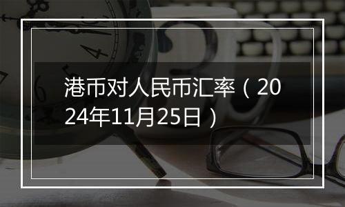 港币对人民币汇率(2024年11月25日)