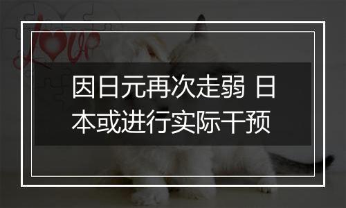 因日元再次走弱 日本或进行实际干预