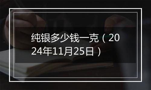 纯银多少钱一克(2024年11月25日)