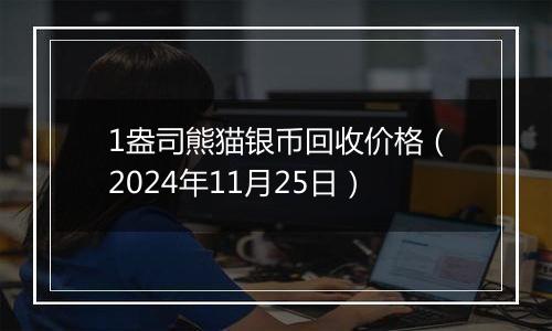 1盎司熊猫银币回收价格（2024年11月25日）