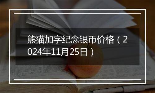 熊猫加字纪念银币价格(2024年11月25日)