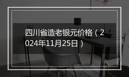 四川省造老银元价格(2024年11月25日)