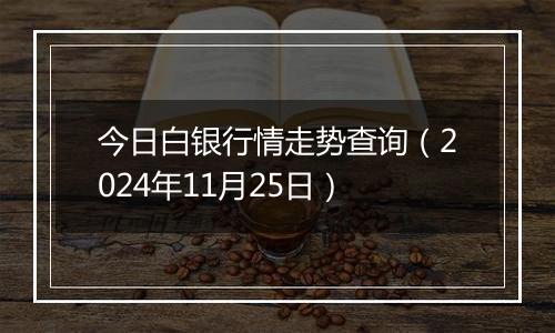 今日白银行情走势查询（2024年11月25日）
