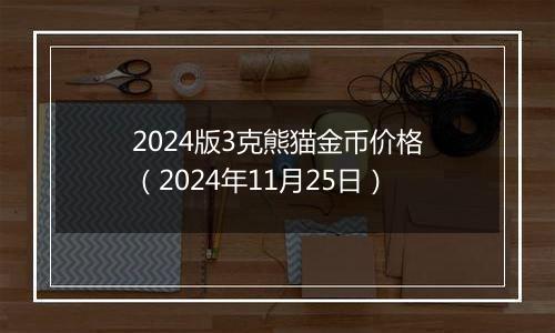 2024版3克熊猫金币价格（2024年11月25日）