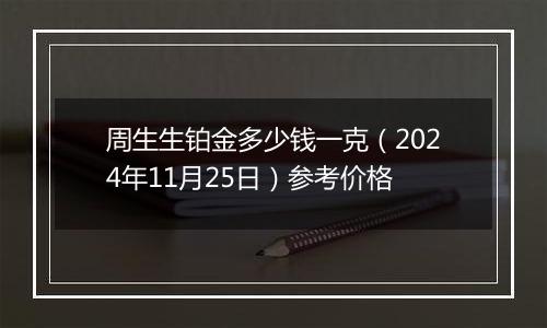周生生铂金多少钱一克(2024年11月25日)参考价格
