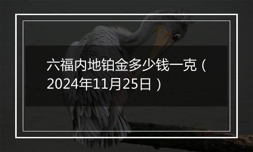 六福内地铂金多少钱一克(2024年11月25日)