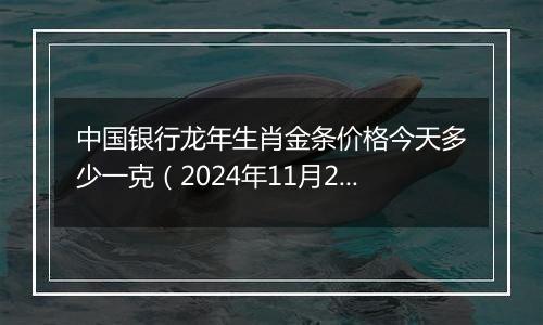 中国银行龙年生肖金条价格今天多少一克(2024年11月25日)