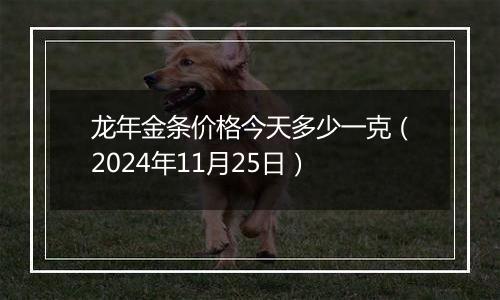 龙年金条价格今天多少一克(2024年11月25日)