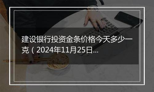 建设银行投资金条价格今天多少一克(2024年11月25日)